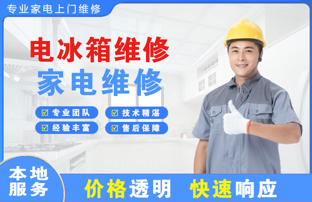 普洱电冰箱维修