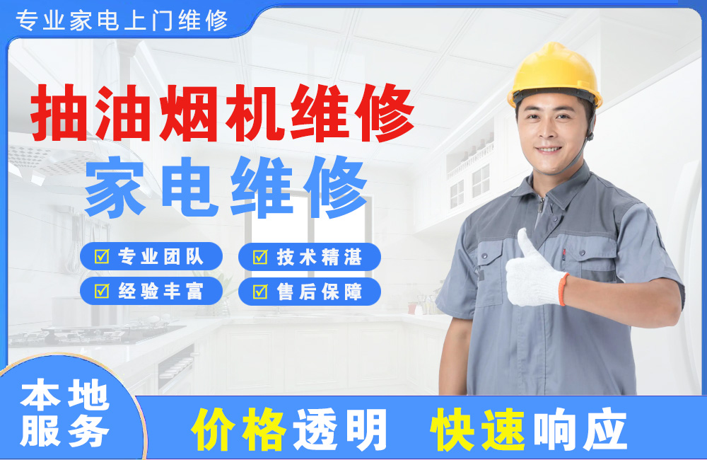 普洱抽油烟机维修
