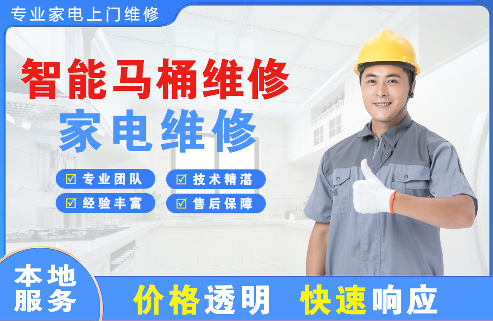 普洱智能马桶维修