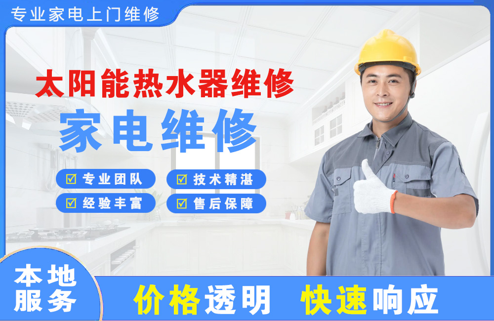 普洱太阳能热水器维修